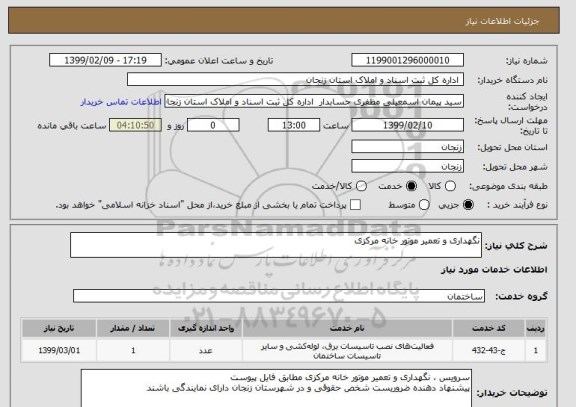 استعلام نگهداری و تعمیر موتور خانه مرکزی