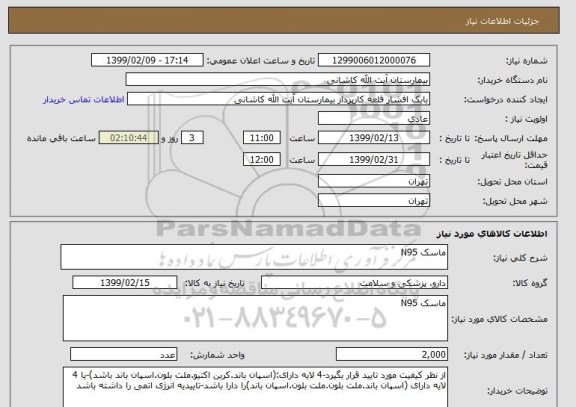 استعلام ماسک N95