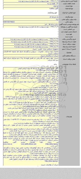 عملیات بهره برداری ، تعمیرات ، سرویس و نگهداری مدول اول تصفیه خانه فاضلاب شماره ۱ شیراز