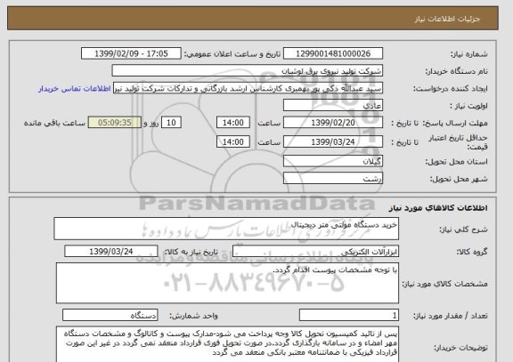 استعلام خرید دستگاه مولتی متر دیجیتال