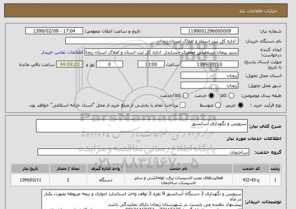 استعلام سرویس و نگهداری آسانسور