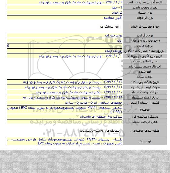 تکمیلی پستهای ۶۳/۲۳۰ کیلوولت بهشهرومحمودآباد  به صورت پیمان EPC ( عمومی ۹۹/۱-۳ )