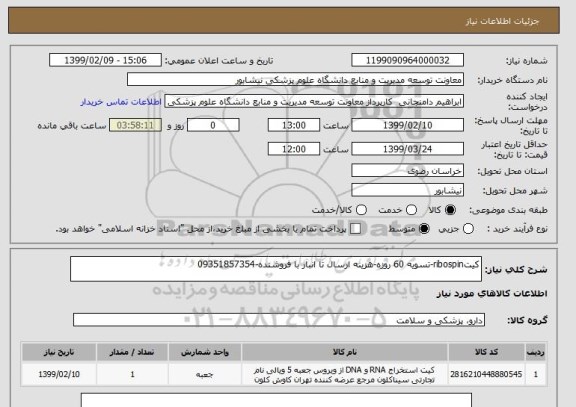 استعلام کیتribospin-تسویه 60 روزه-هزینه ارسال تا انبار با فروشنده-09351857354