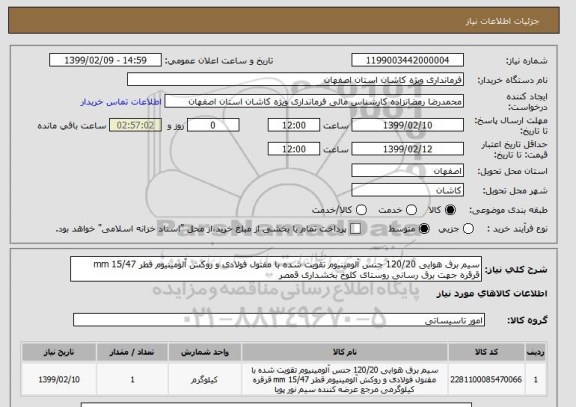 استعلام سیم برق هوایی 120/20 جنس آلومینیوم تقویت شده با مفتول فولادی و روکش آلومینیوم قطر 15/47 mm قرقره جهت برق رسانی روستای کلوخ بخشداری قمصر