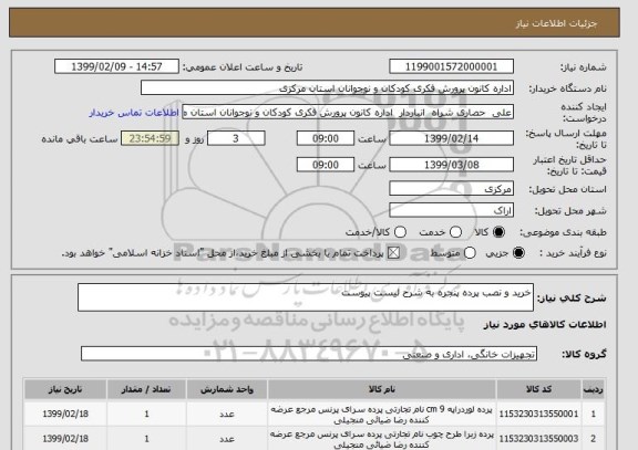 استعلام خرید و نصب پرده پنجره به شرح لیست پیوست 