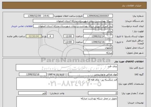 استعلام چای -قند 