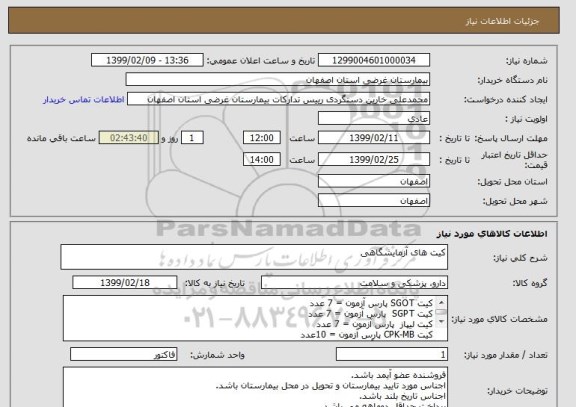 استعلام کیت های آزمایشگاهی