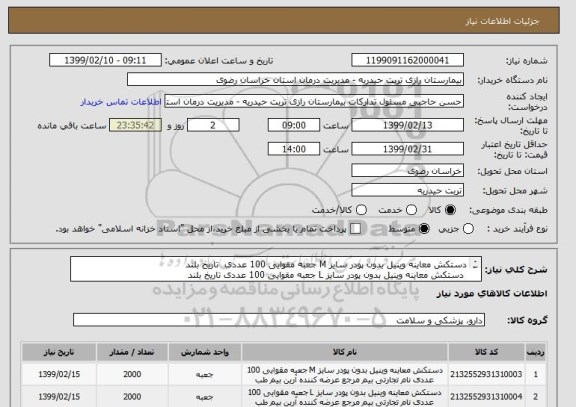 استعلام دستکش معاینه وینیل بدون پودر سایز M جعبه مقوایی 100 عددی  تاریخ بلند
 دستکش معاینه وینیل بدون پودر سایز L جعبه مقوایی 100 عددی تاریخ بلند
