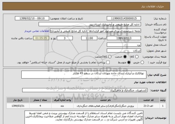 استعلام   نهالکاری و آبیاری ابتدای جاده چوپانان اردکان در سطح 45 هکتار