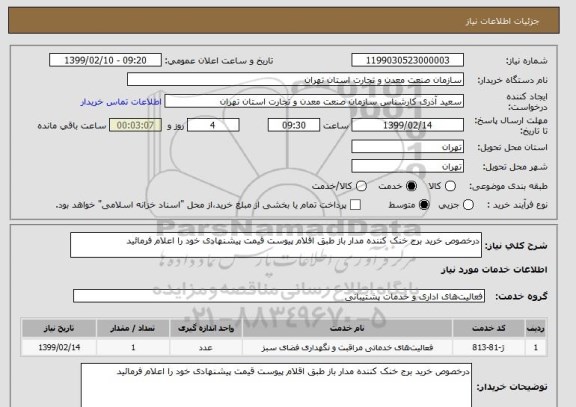 استعلام درخصوص خرید برج خنک کننده مدار باز طبق اقلام پیوست قیمت پیشنهادی خود را اعلام فرمائید