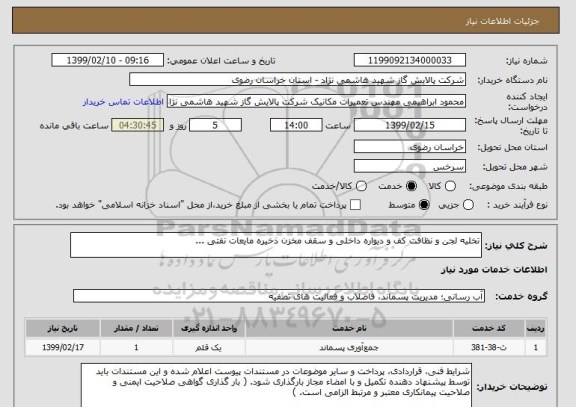 استعلام تخلیه لجن و نظافت کف و دیواره داخلی و سقف مخزن ذخیره مایعات نفتی ...
