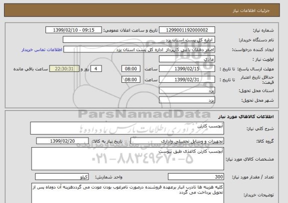 استعلام آبچسب کارتن