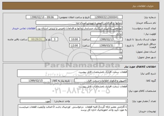 استعلام قطعات سخت افزاری بامشخصات فایل پیوست 