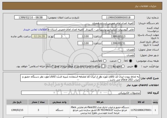 استعلام به لحاظ نبودن ایران کد کالای مورد نظر از ایران کد مشابه استفاده شده است کالای مورد نظر دستگاه حضور و غیاب uface 202 می باشد .