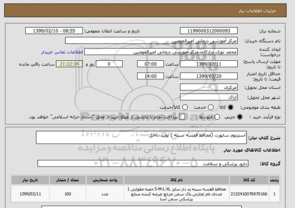 استعلام استرنوم ساپورت (محافظ قفسه سینه ) تولید داخل 