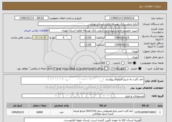 استعلام جلد کارت به شرح فایلهای پیوست