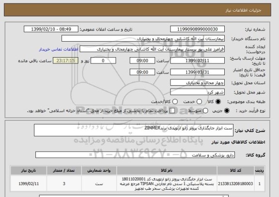 استعلام ست ابزار جایگذاری پروتز زانو ارتوپدی برندZIMMER