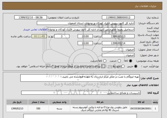 استعلام تهیه ایزوگام با نصب در محل مرکز اردستان به عهده فروشنده می باشد.