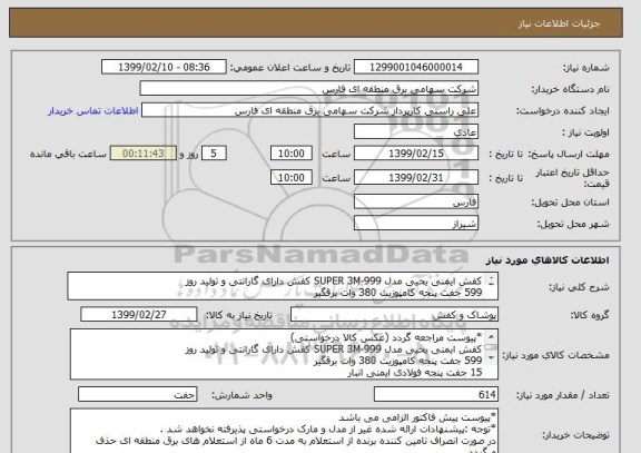 استعلام کفش ایمنی یحیی مدل SUPER 3M-999 کفش دارای گارانتی و تولید روز 
599 جفت پنجه کامپوزیت 380 وات برقگیر 
15 جفت پنجه فولادی ایمنی انبار 

