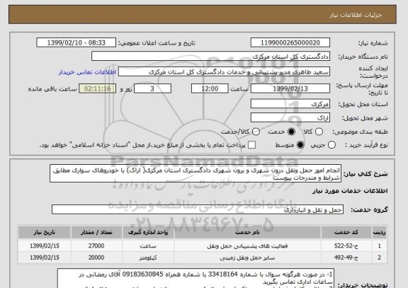 استعلام انجام امور حمل ونقل درون شهری و برون شهری دادگستری استان مرکزی( اراک) با خودروهای سواری مطابق شرایط و مندرجات پیوست