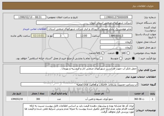 استعلام حمل تانکر آب جهت فضایسبز شهرکهای صنعتی انار و فروسیه و بهرمان
