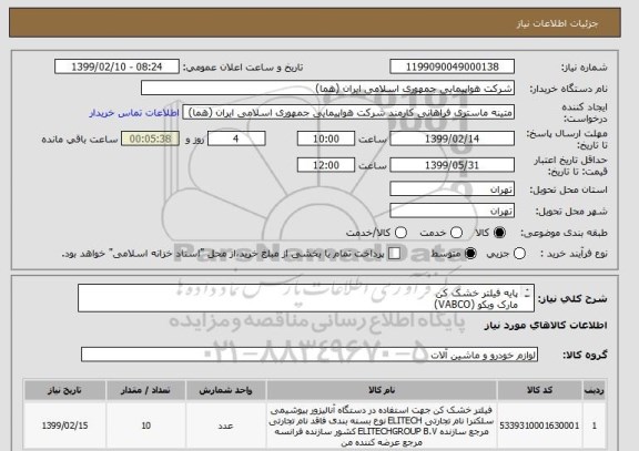 استعلام پایه فیلتر خشک کن
مارک وبکو (VABCO)
تعداد 10 عدد
زمان پرداخت طی روال اداری حداقل سه ماه
ایران کد انتخاب شده جهت شباهت میباشد.
