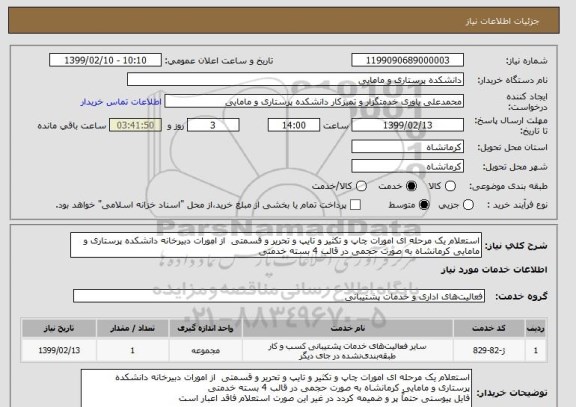 استعلام استعلام یک مرحله ای امورات چاپ و تکثیر و تایپ و تحریر و قسمتی  از امورات دبیرخانه دانشکده پرستاری و مامایی کرمانشاه به صورت حجمی در قالب 4 بسته خدمتی 
