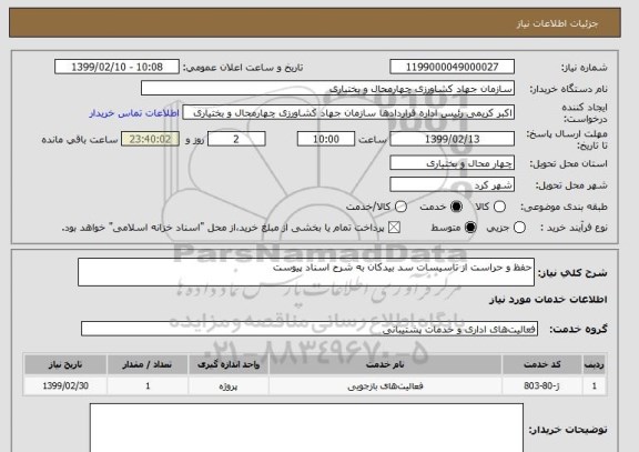 استعلام حفظ و حراست از تاسیسات سد بیدکان به شرح اسناد پیوست