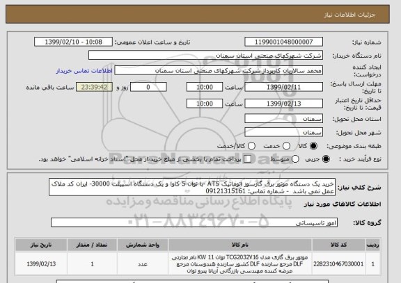 استعلام خرید یک دستگاه موتور برق گازسوز اتوماتیک ATS -با توان 5 کاوا و یک دستگاه اسپیلت 30000- ایران کد ملاک عمل نمی باشد  - شماره تماس: 09121315161