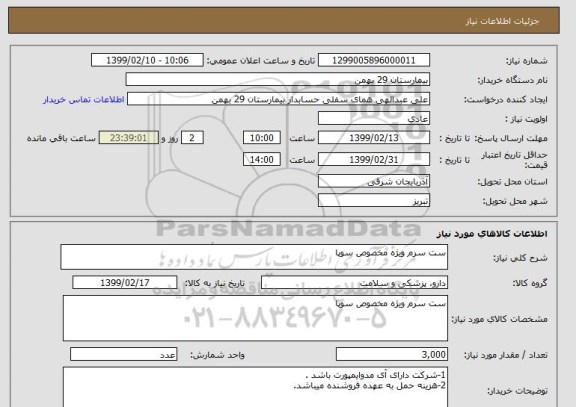 استعلام ست سرم ویژه مخصوص سوپا