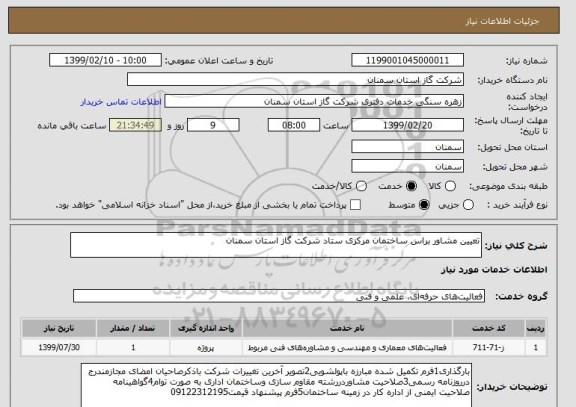استعلام تعیین مشاور براس ساختمان مرکزی ستاد شرکت گاز استان سمنان