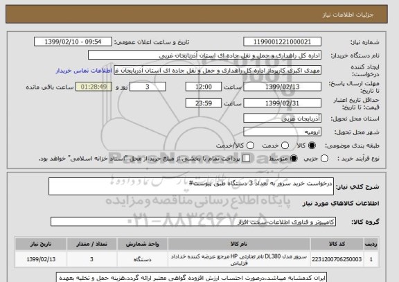 استعلام درخواست خرید سرور به تعداد 3 دستگاه طبق پیوست#