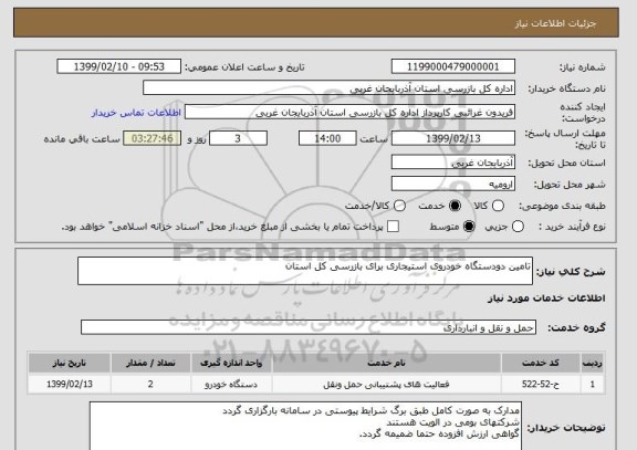 استعلام تامین دودستگاه خودروی استیجاری برای بازرسی کل استان 
