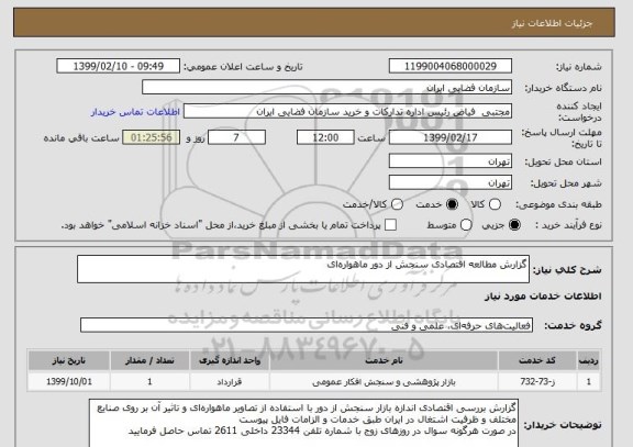 استعلام گزارش مطالعه اقتصادی سنجش از دور ماهواره ای