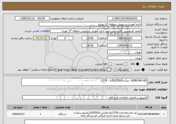 استعلام WEBCAM HD  مدل C270   LOGITECH