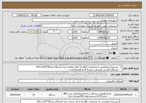 استعلام خریدچراغ راهنمایی به مشخصات ledسه خانه سایبان داربه تعداد15 عدد35*110یا 120
ایستگاه تاکسی (نشیمن شیشه ای و فلزی)2 عدد
ایستگاه فلزی (تمام فلزی)2عدد
