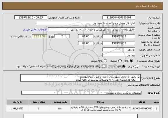استعلام تجهیزات اداری شهرستان دشتی طبق شرح پیوست
ایران کد مشابه بوده و به توضیحات پیوست مراجعه گردد .
قیمت کل در سامانه درج گردد .
