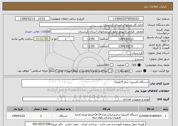 استعلام دستگاه اکسیزن ساز 5 لیتری 