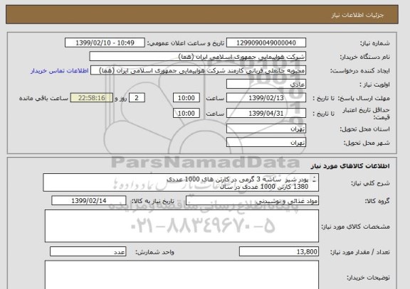 استعلام پودر شیر  ساشه 3 گرمی در کارتن های 1000 عددی
1380 کارتن 1000 عددی در سال
230 کارتن در 6 مرحله 