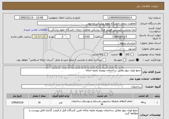 استعلام جمع اوری دیوار مقابل ساختمان بهمراه تخلیه نخاله