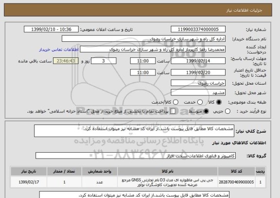 استعلام مشخصات کالا مطابق فایل پیوست باشد.از ایران کد مشابه نیز میتوان استفاده کرد.