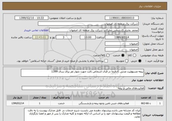 استعلام بیمه مسوولیت مدنی کارفرما در قبال اشخاص ثالث جهت چهار نفر برای سال 1399