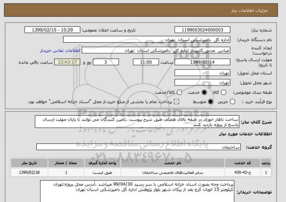 استعلام ساخت ناهار خوری در طبقه بالای همکف طبق شرح پیوست .تامین کنندگان می توانند تا پایان مهلت ارسال پاسخ از پروژه بازدید کنند
