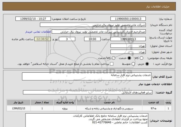 استعلام خدمات پشتیبانی نرم افرار سامانه