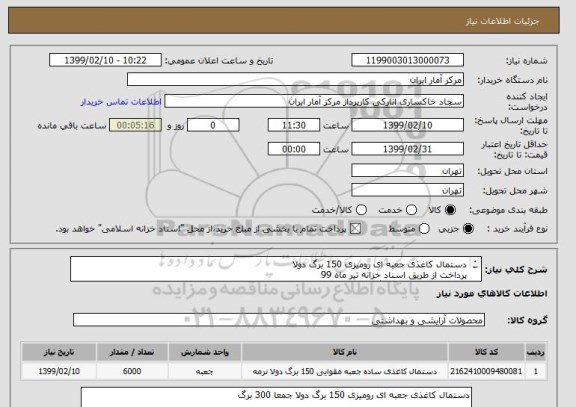 استعلام دستمال کاغذی جعبه ای رومیزی 150 برگ دولا
پرداخت از طریق اسناد خزانه تیر ماه 99
در یک مبلغ کلی اعلام گردد .