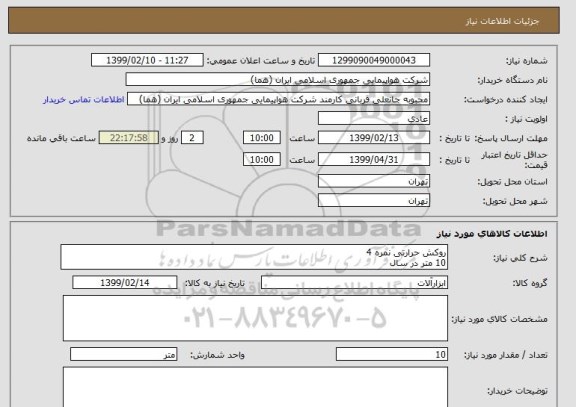استعلام روکش حرارتی نمره 4 
10 متر در سال 