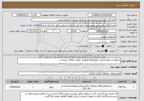 استعلام درخواست تهیه و نصب تابلو علائم-تجهیزات ایمنی تقاطه سردشت
