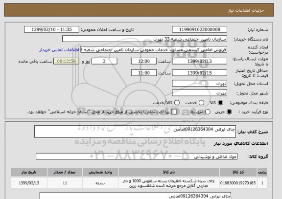 استعلام چای ایرانی 09126364304امامی 
