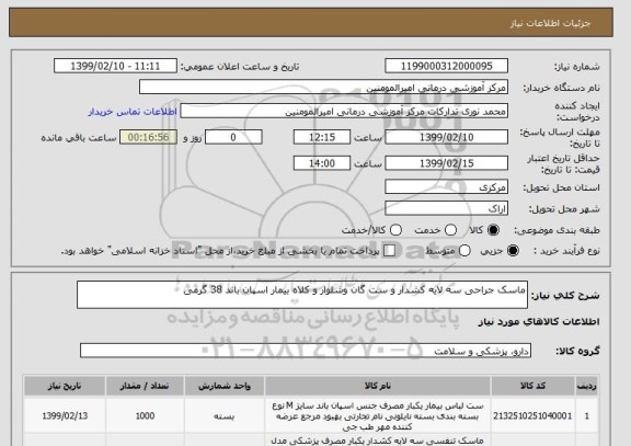 استعلام ماسک جراحی سه لایه کشدار و ست گان وشلوار و کلاه بیمار اسپان باند 38 گرمی