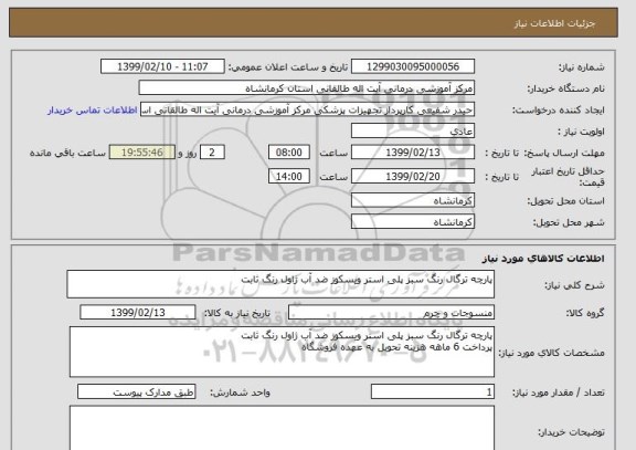 استعلام پارچه ترگال رنگ سبز پلی استر ویسکوز ضد آب ژاول رنگ ثابت